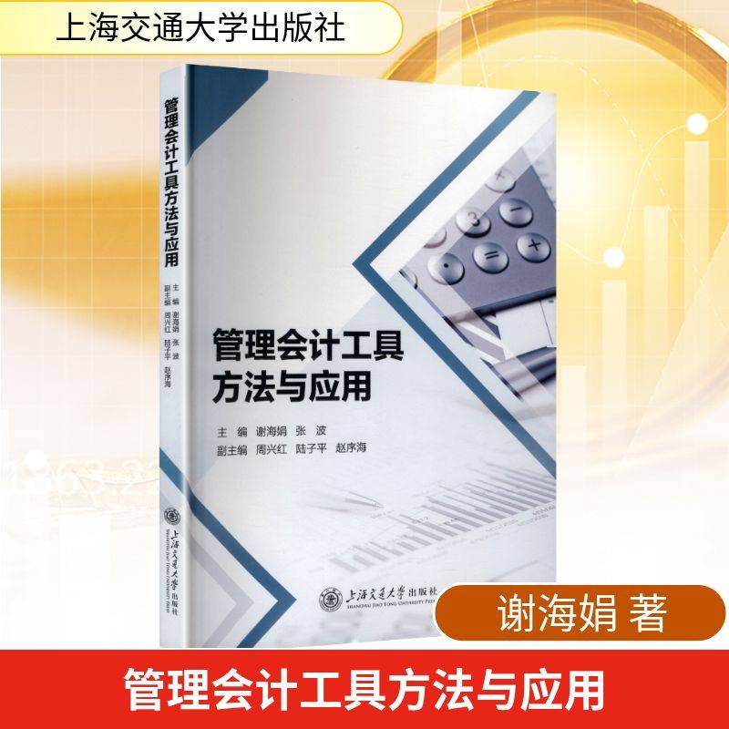 正版现货 管理会计工具方法与应用 上海交通大学出版社 谢海娟,张波 主编 编 会计,书籍/杂志/报纸,会计,淘宝优惠券,粉丝福利购,淘宝优惠卷