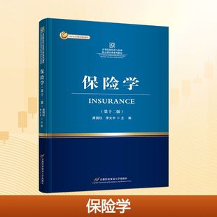 正版现货 保险学(第十二版) 首都经济贸易大学出版社 庹国柱,李文中 主编 编 大学教材