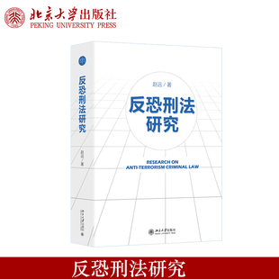现货正版 反恐刑法研究 赵远著 反恐刑法中国刑法学研究反恐刑法学理论体系高铭暄先生王秀梅教授作序北京大学出版社9787301366370