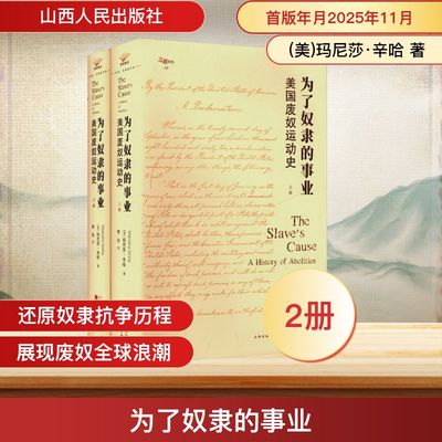 正版现货 为了奴隶的事业：美国废奴运动史 山西人民出版社 (美)玛尼莎·辛哈 著 著 李丹 译 译 欧洲史