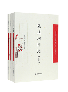 （全3册）陈庆均日记（中国近现代稀见史料丛刊（第十辑）） 新华书店直发 正版图书BK