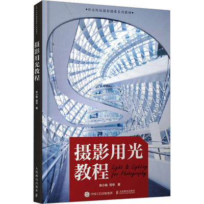 正版现货 摄影用光教程 人民邮电出版社 张小喻,范华 著 摄影艺术（新）