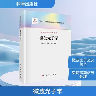 正版现货 微波光子学 科学出版社 潘时龙 著 电子电路