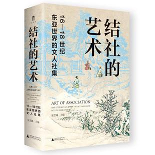 现货正版包邮 大学问·结社的艺术:16—18世纪东亚世界的文人社集 9787559847775