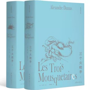 正版 李青崖译文集：三个火枪手（全两册插图版）（法）大仲马郑州大学出版社外国小说