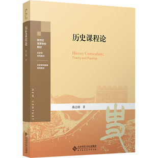 正版现货 历史课程论 北京师范大学出版社 陈志刚 著 大学教材