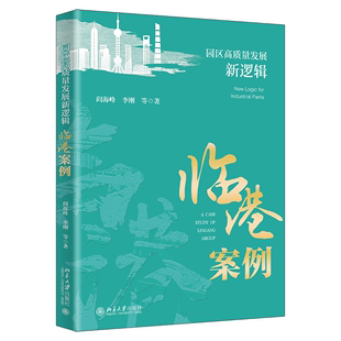 园区开发与管理企业 阎海峰 临港案例 北大现货 北京大学出版 园区高质量发展新逻辑 社9787301348475