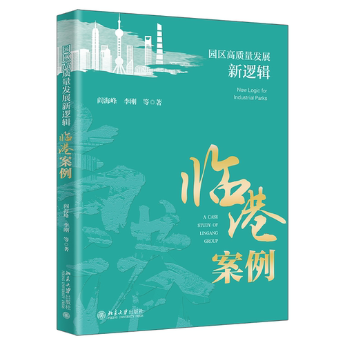 北大现货 园区高质量发展新逻辑 临港案例 阎海峰 园区开发与管理企业 北京大学出版社9787301348475