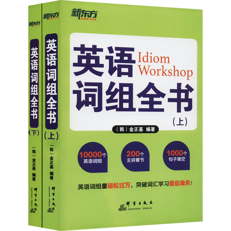 正版现货 英语词组全书(全2册) 群言出版社 (韩)金正基 编 李先汉,南燕 译 自由组合套装