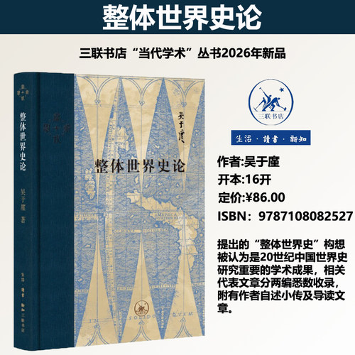 正版现货 整体世界史论 吴于廑 当代学术丛书 中国世界史研究 梳理世界历史发展总进程 编纂世界史的基本构想和原则 三联书店