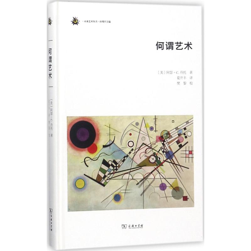 正版现货 何谓艺术 商务印书馆 (美)阿瑟·C.丹托(Arthur C.Danto) 著;夏开丰 译 著 艺术理论（新）