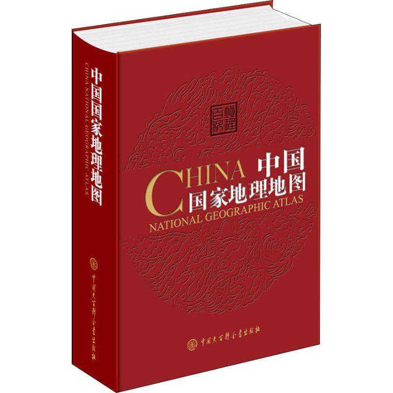 正版现货 中国国家地理地图 中国大百科出版社 《世界国家地理地图》编委会 著 国家/地区概况属于什么档次？