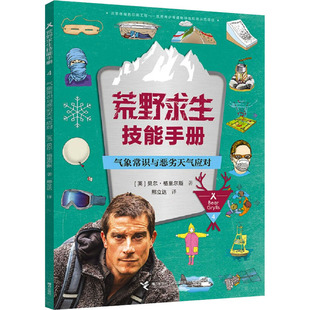 正版现货 气象常识与恶劣天气应对 接力出版社 (英)贝尔·格里尔斯 著 邢立达 译 科普百科