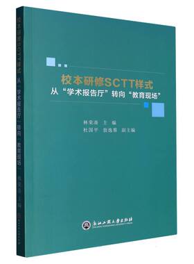 校本研修SCTT样式(从学术报告厅转向教育现场) 新华书店直发 正版书籍BK