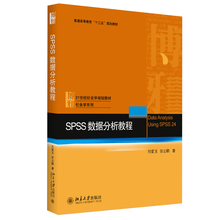 正版包邮 SPSS数据分析教程 刘爱玉 田志鹏 著 21世纪社会学规划教材 社会学系列 北京大学出版社