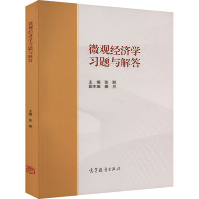 正版现货 微观经济学习题与解答 高等教育出版社 张顺 编 大学教材