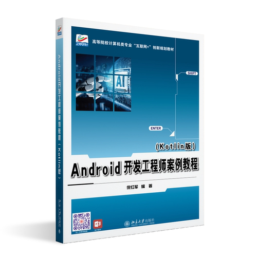 北大正版 Android开发工程师案例教程 Kotlin版 倪红军 高等院校计算机类专业