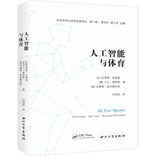 正版现货 人工智能与体育 西北大学出版社 (比)克里斯·布雷迪,(英)卡尔·图伊斯,(加)沙耶根·奥米德沙菲 著 著 刘润芝 译 译