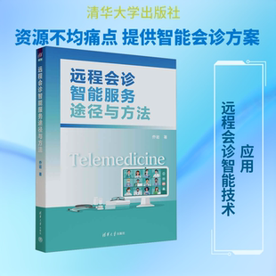 正版现货 远程会诊智能服务途径与方法 清华大学出版社 乔岩 著 著 外科学
