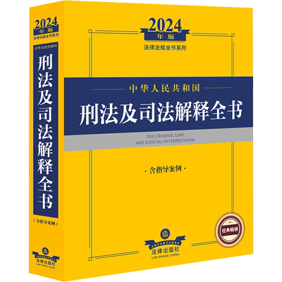 正版现货 中华人民共和国刑法及司法解释全书 含指导案例 2024年版 法律出版社 法律出版社法规中心 编 法律汇编/法律法规