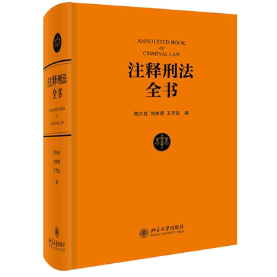 北京大学出版社注释刑法全书