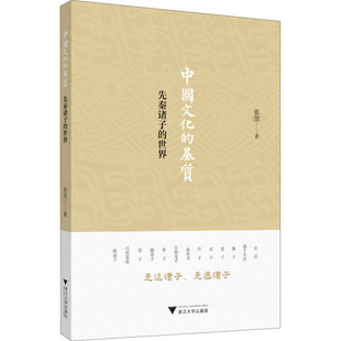 正版现货 中国文化的基质 先秦诸子的世界 浙江大学出版社 张涅 著 美学