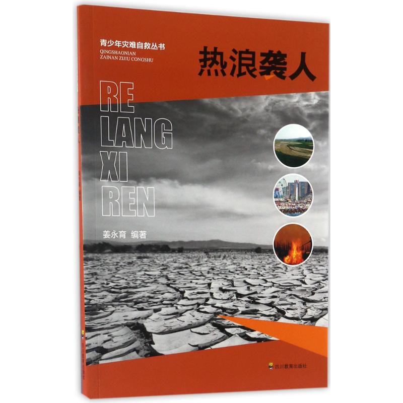 正版现货 热浪袭人 四川教育出版社 姜永育 编著 自然灾害