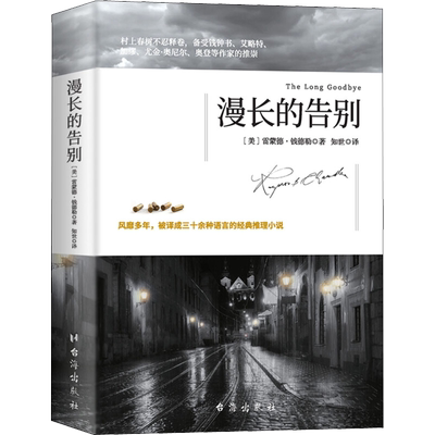 正版现货 漫长的告别 台海出版社 (美)雷蒙德·钱德勒(Raymond Chandler) 著 知世 译 侦探推理/恐怖惊悚小说