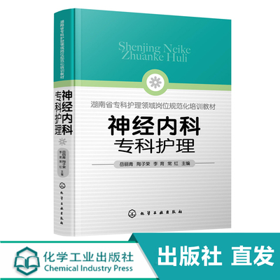 化工社直发 神经内科专科护理
