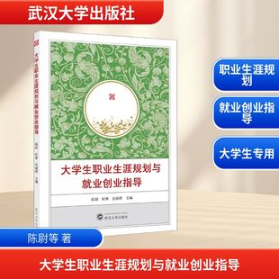 正版现货 大学生职业生涯规划与就业创业指导 武汉大学出版社 陈尉,时林,张丽婷 主编 编 育儿其他