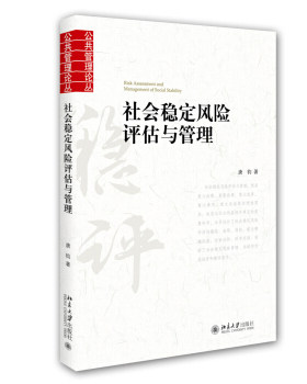 正版包邮 社会稳定风险评估与管理北京大学出版社