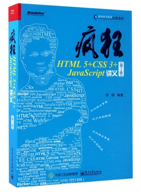 疯狂HTML5+CSS3+JavaScript讲义(第2版疯狂软件教育标准教材)