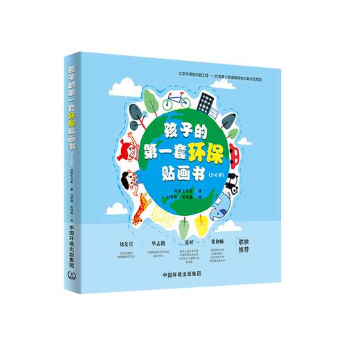 正版现货 孩子的第一套环保贴画书(3-6岁共5册) 中国环境出版集团 启智工作室 著 著 环境保护/治理
