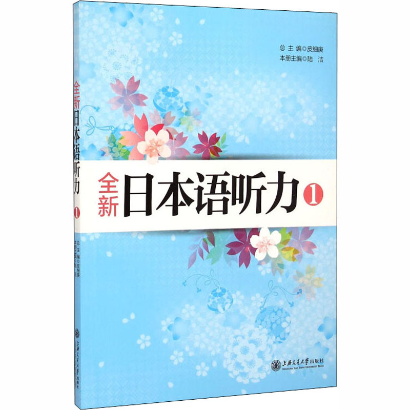 正版现货 全新日本语听力 1 上海交通大学出版社 皮细庚 编 日语