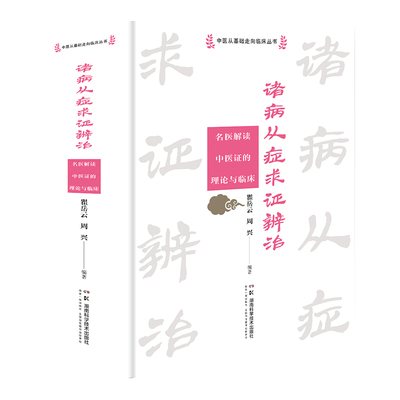 中医从基础走向临床丛书:诸病从症求证辨治——名医解读中医证的理论与临床 瞿岳云，周兴