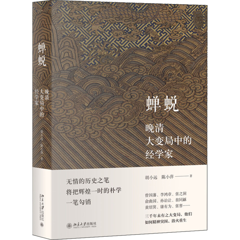 正版蝉蜕 晚清大变局中的经学家 胡小远 陈小萍著 北京大学出版社 中国史北京大学出版社