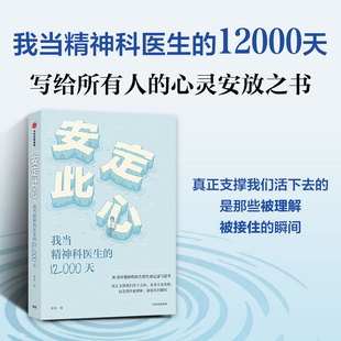 正版现货 安定此心 中信出版社 姜涛 著 著 心理学