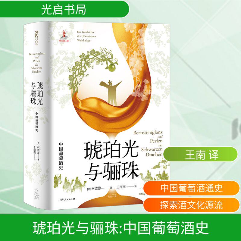 正版现货 琥珀光与骊珠 中国葡萄酒史 光启书局 (德)柯彼德 著 王南 译 都市手工艺书籍