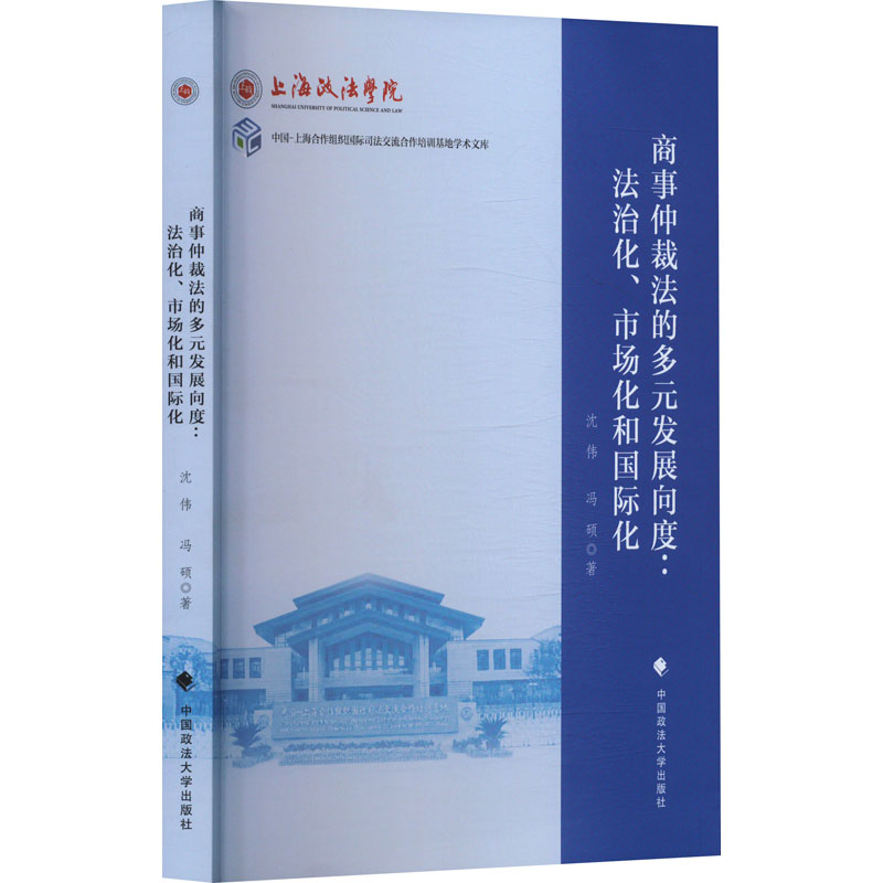 正版现货 商事仲裁法的多元发展向度:法治化、市场化和国际化 中国政法大学出版社 沈伟,冯硕 著 法学理论