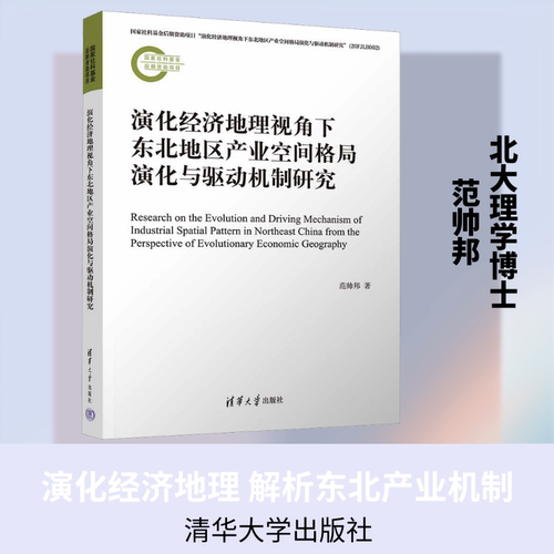 正版现货 演化经济地理视角下东北地区产业空间格局演化与驱动机制研究 清华大学出版社 范帅邦 著 大学教材