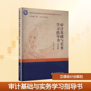 正版现货 (教)审计基础与实务学习指导书(第四版) 立信会计出版社 李雪 主编 编 教材