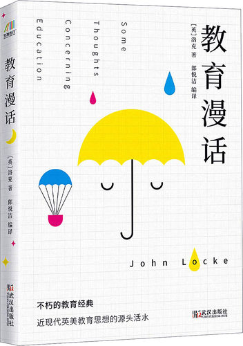正版现货 教育漫话 武汉出版社 (英)洛克(John Locke) 著 郎悦洁 译 教育/教育普及