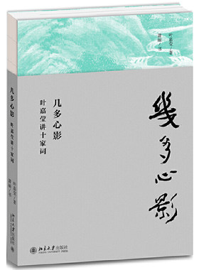 正版现货 几多心影 叶嘉莹讲十家词 区域包邮 词学大家叶嘉莹 以九秩人生积淀 叶嘉莹 著 萧丽 书 北京大学出版社9787301307809