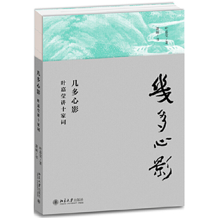 正版现货 几多心影 叶嘉莹讲十家词 区域包邮 词学大家叶嘉莹 以九秩人生积淀 叶嘉莹 著 萧丽 书 北京大学出版社9787301307809