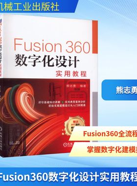 正版现货 Fusion360数字化设计实用教程 机械工业出版社 熊志勇 编 计算机辅助设计和工程（新）