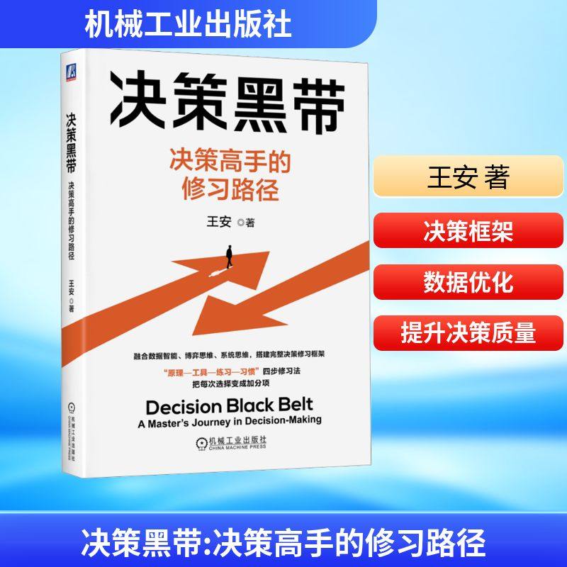 正版现货 决策黑带：决策高手的修习路径 机械工业出版社 王安 著 著 管理学理论/MBA,书籍/杂志/报纸,企业管理,淘宝优惠券,粉丝福利购,淘宝优惠卷