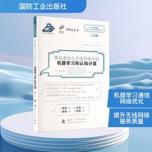 著 译 机器学习和认知计算 印 克里希纳·康特·辛格 社 移动通信与无线网络中 国防工业出版 江汉 正版 等 现货