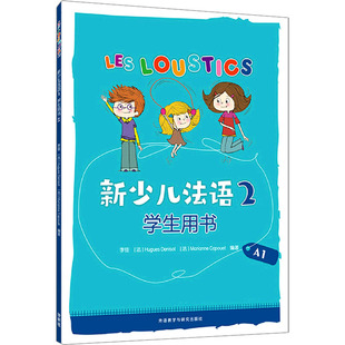 正版现货 新少儿法语 2 学生用书 A1 外语教学与研究出版社 李佳,(法)于格·德尼佐,(法)玛丽安娜·卡普埃 编 法语