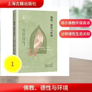 正版现货 佛教、德性与环境 上海古籍出版社 (英) 大卫·库珀、西蒙·詹姆斯 著；唐长华、杜学鑫 译 著 宗教知识读物