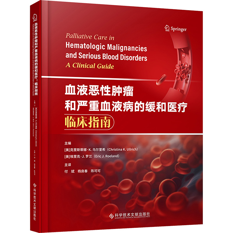 正版现货 血液恶性肿瘤和严重血液病的缓和医疗 临床指南 科学技术文献出版社